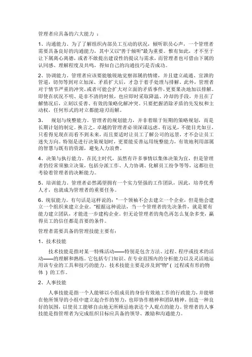 管理者应具备的六大能力