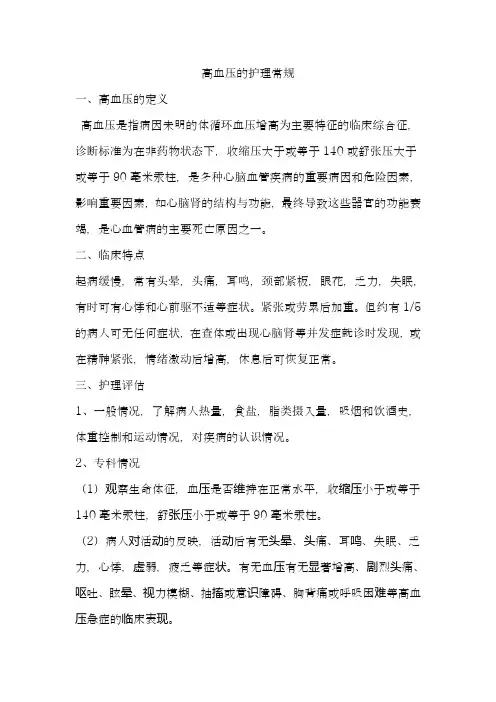 高血压的护理