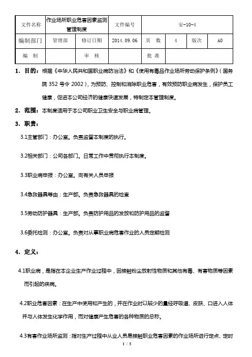 作业场所职业危害因素监测管理制度