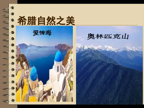 高中历史必修1《古代希腊罗马的政治制度第5课 古代希腊民主政治》388人教PPT课件