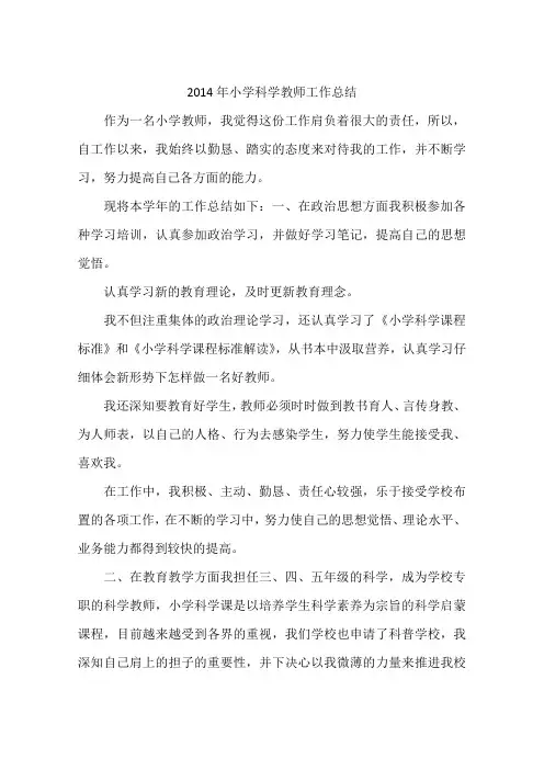 2014年小学科学教师工作总结