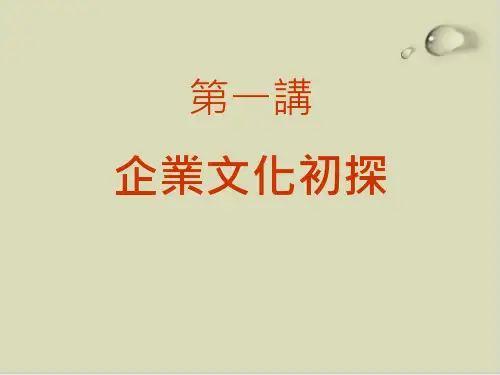关于企业文化初探PPT课件(25张)