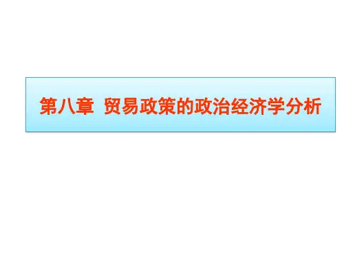 贸易政策的政治经济学分析
