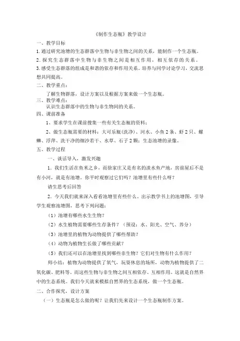 《制作生态瓶》教学设计