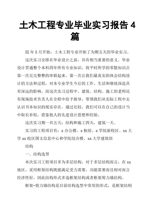 土木工程专业毕业实习报告4篇 2