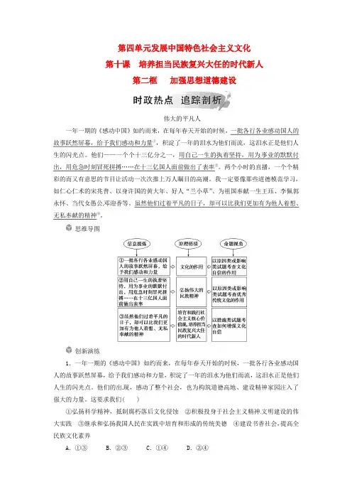 高中政治第四单元发展中国特色社会主义文化第十课第二框加强思想道德建设练习新人教版必修3