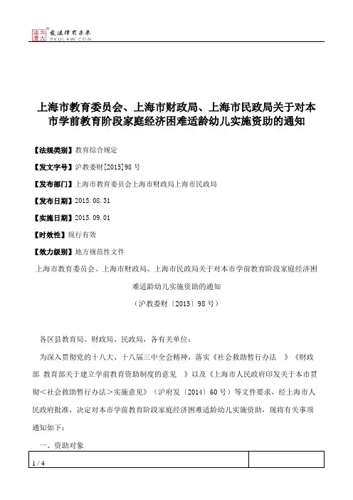 上海市教育委员会、上海市财政局、上海市民政局关于对本市学前教