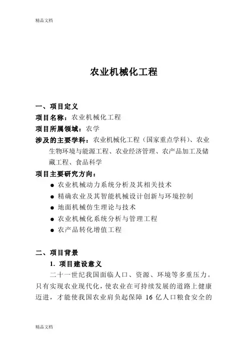 (整理)农业机械化工程.