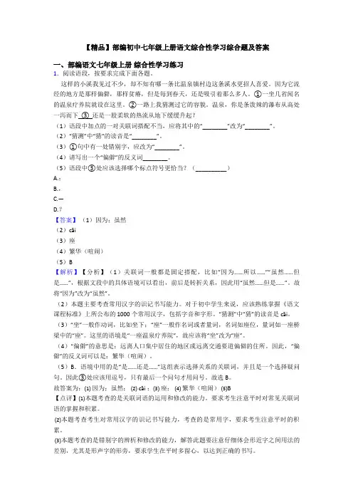 【精品】部编初中七年级上册语文综合性学习综合题及答案