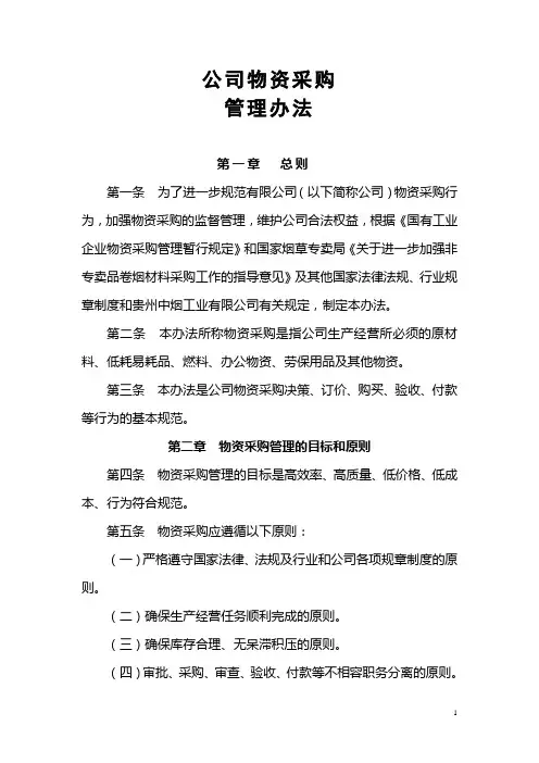 物资采购管理办法 2