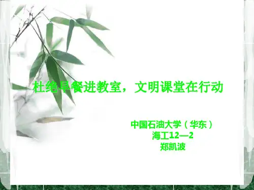 杜绝早餐进教室,文明课堂在行动 -郑凯波