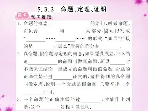 2016七年级数学下册 5.3.2 命题、定理、证明课件 (新版)新人教版