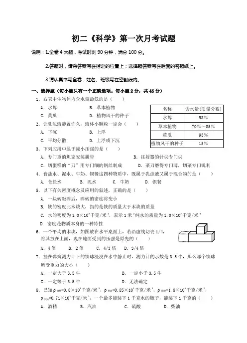初二《科学》第一次月考试题