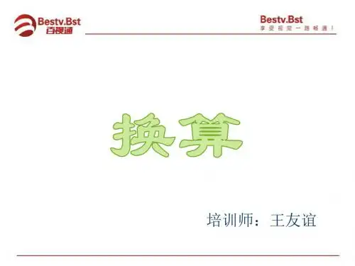 光学换算