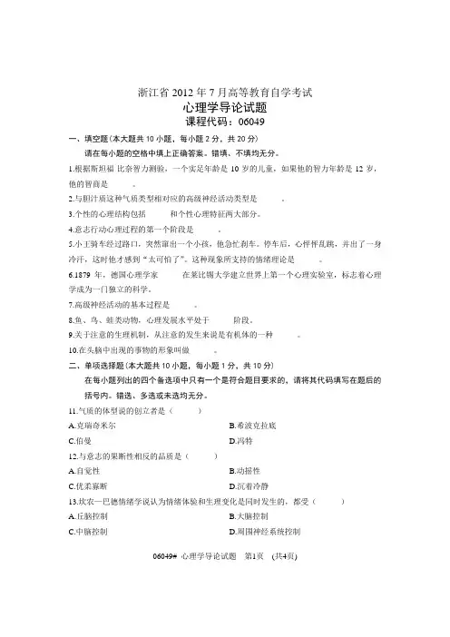 浙江省2012年7月高等教育自学考试 心理学导论试题 课程代码06049
