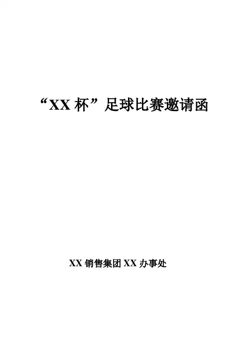 足球比赛邀请函