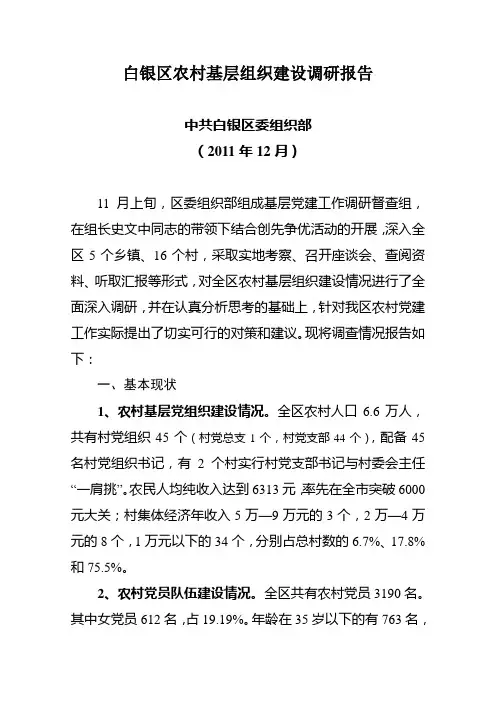 白银区农村基层组织建设调研报告