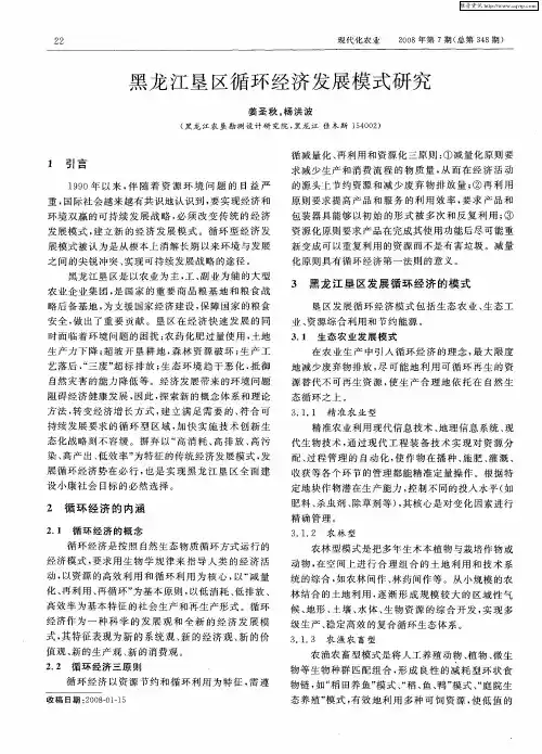 黑龙江垦区循环经济发展模式研究