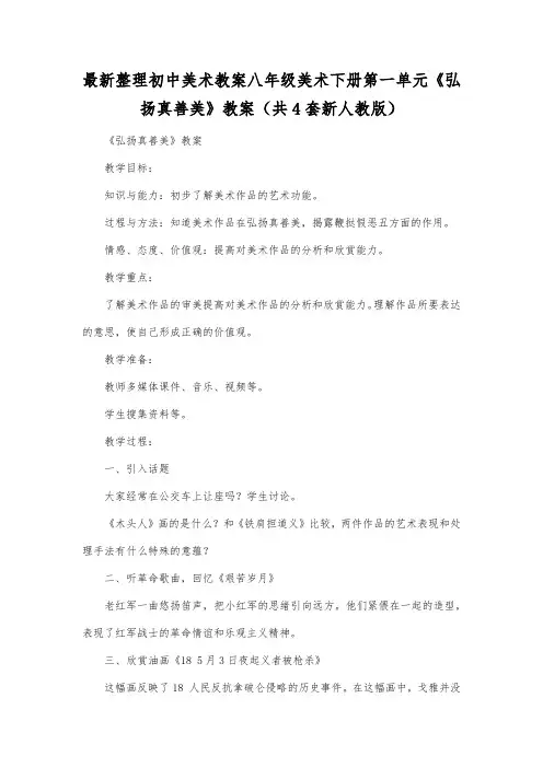 最新整理初中美术教案八年级美术下册第一单元《弘扬真善美》教案(共4套新人教版).docx