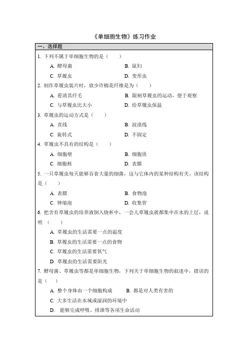 七年级生物上册《单细胞生物》 练习作业