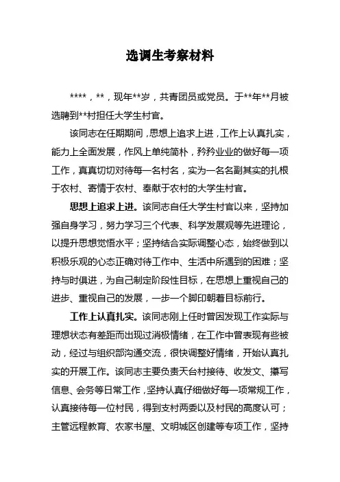 选调生考察材料