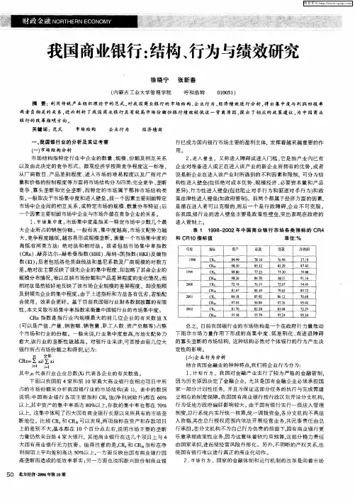 我国商业银行：结构、行为与绩效研究