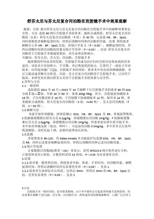 舒芬太尼与芬太尼复合丙泊酚在宫腔镜手术中效果观察