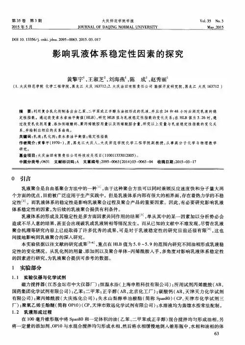 影响乳液体系稳定性因素的探究