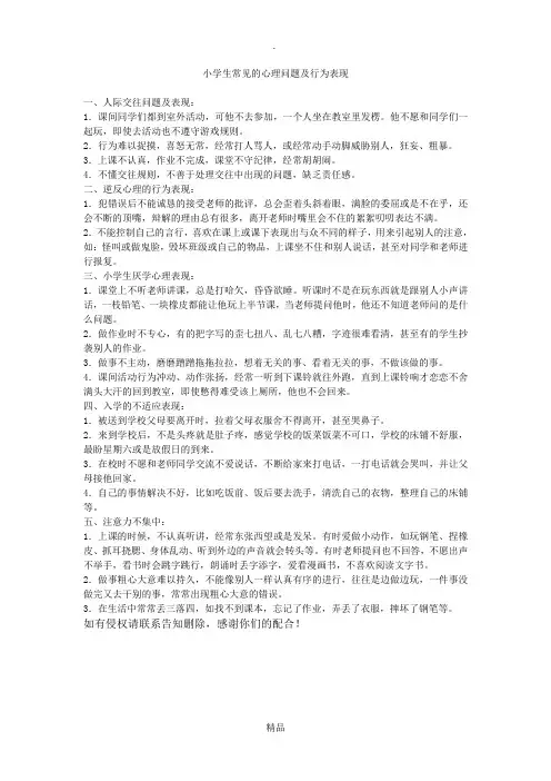 小学生常见的心理问题及行为表现