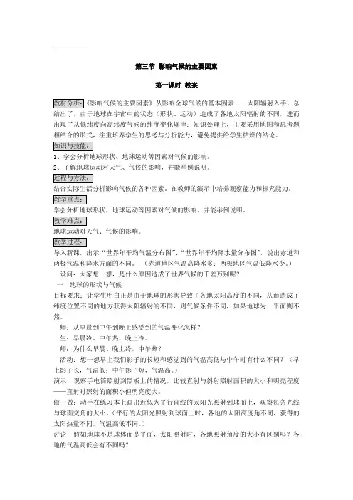 4.3 影响气候的主要因素 第一课时  教案(湘教版七年级上)