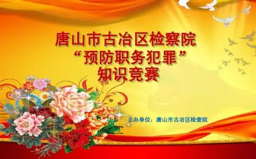 检查院知识竞赛题