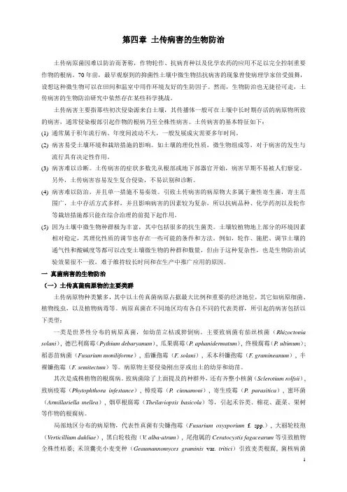 第四章 土传病害的生物防治