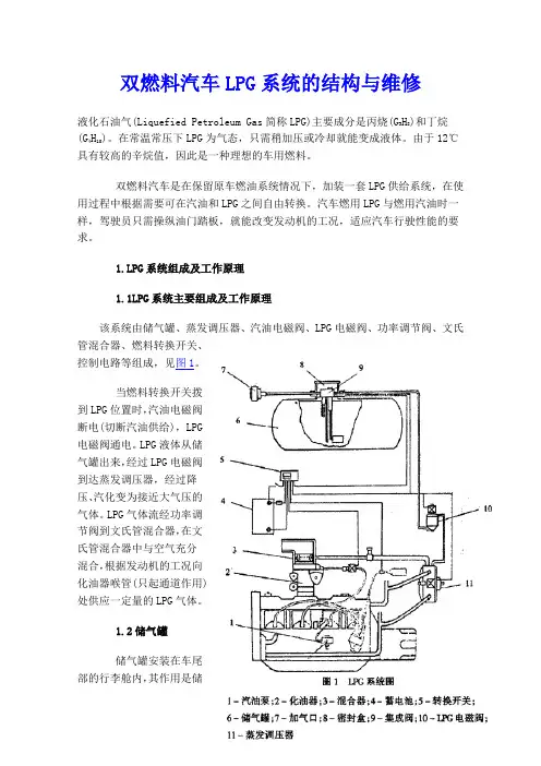 双燃料汽车LPG系统的结构与维修