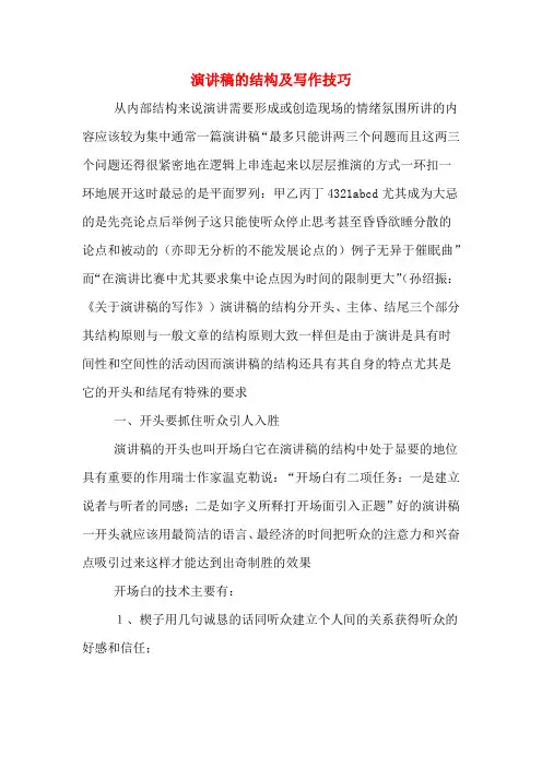 演讲稿的结构及写作技巧