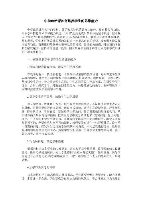 中学政治课如何培养学生的思维能力