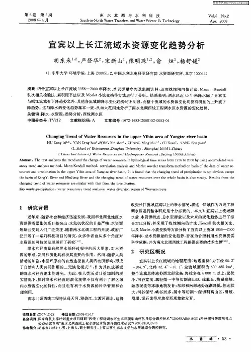 宜宾以上长江流域水资源变化趋势分析
