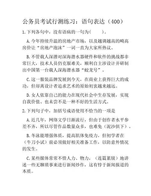 公务员考试行测练习：语句表达(400)