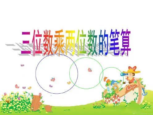 青岛版小学数学四年级上册《三位数乘两位数的笔算》课件