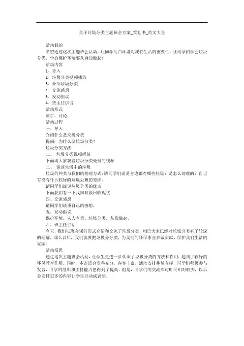 关于垃圾分类主题班会方案_策划书_范文大全