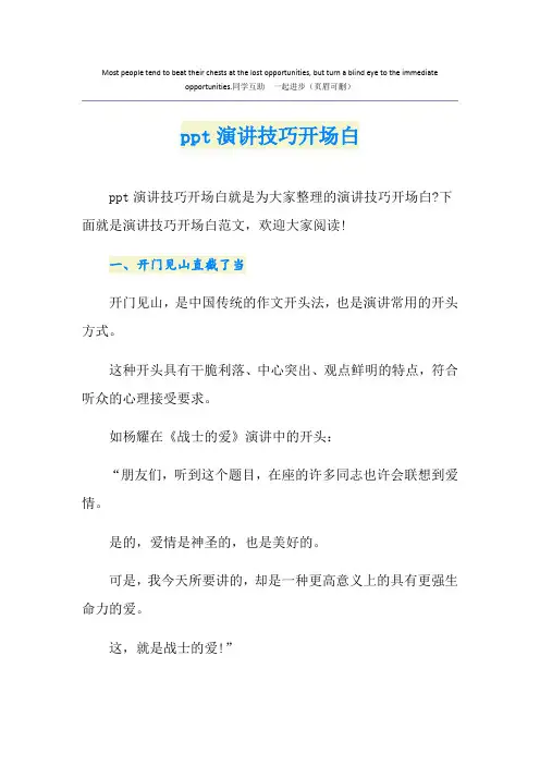 ppt演讲技巧开场白 4