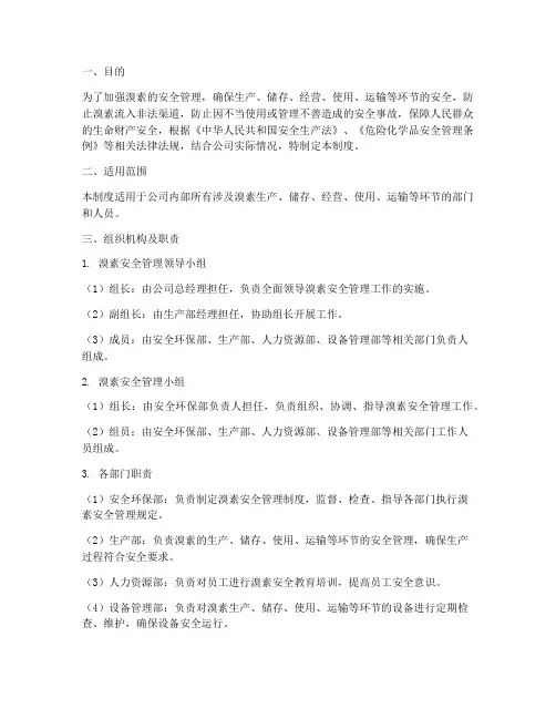 溴素安全管理制度