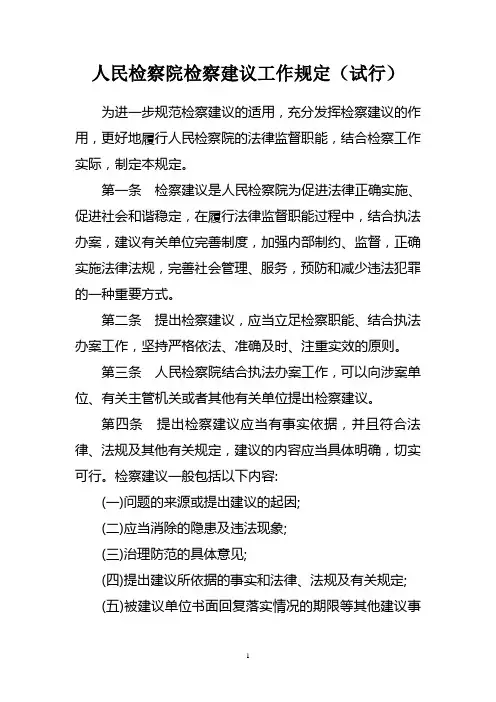 人民检察院检察建议工作规定