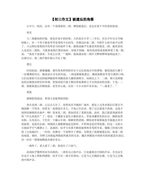 【初三作文】被遗忘的角落