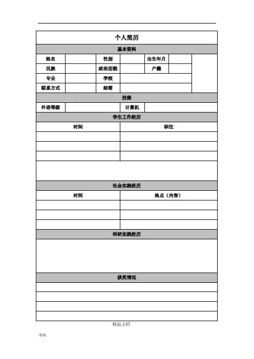 超实用保研、考研资料、联系导师简历模板.doc
