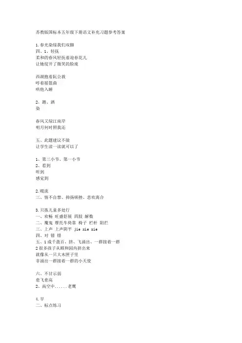 苏教版五年级下册语文补充习题参考答案
