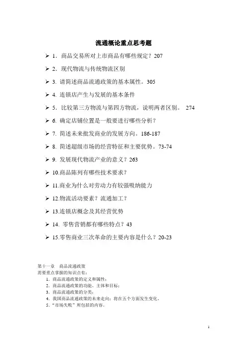 流通概论重点思考题