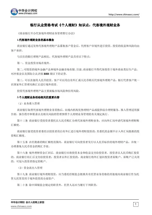 银行从业资格考试《个人理财》知识点：代客境外理财业务