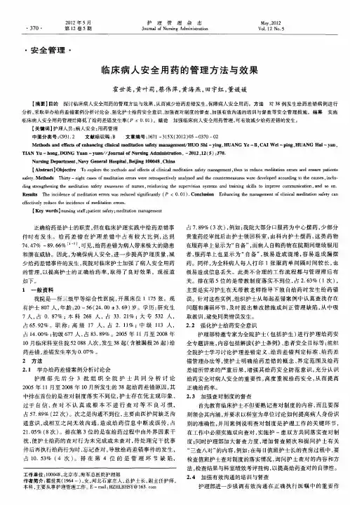 临床病人安全用药的管理方法与效果
