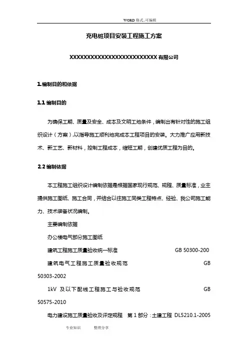 充电桩项目安装工程的施工方案