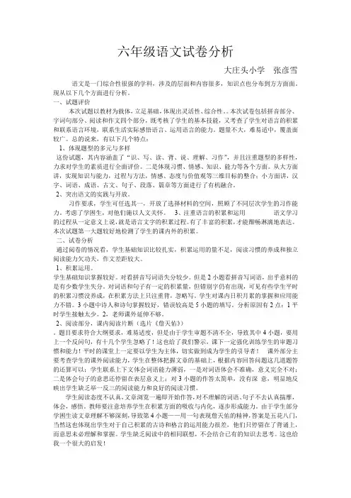 六年级语文、品德与社会试卷分析
